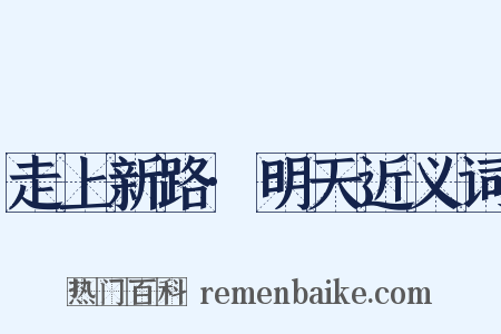 走上新路·明天近义词是什么意思的图片